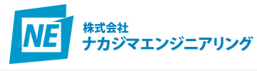 株式会社ナカジマエンジニアリング